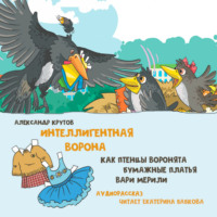 . Интеллигентная ворона. Как птенцы-воронята бумажные платья Вари мерили