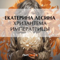 . Хризантема императрицы
