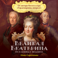 . Великая Екатерина. Рожденная править