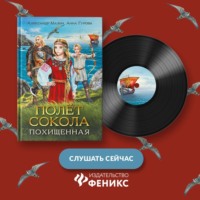 . Полёт сокола. Похищенная