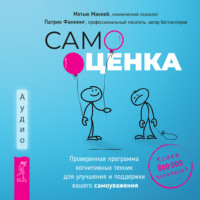 . Самооценка. Проверенная программа когнитивных техник для улучшения и поддержки вашего самоуважения