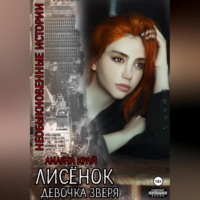 . Лисёнок. Девочка зверя