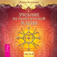 Элина Петровна Болтенко. Учебник по практической магии. Часть 2