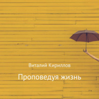 . Проповедуя жизнь. Сборник