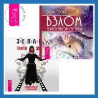. Взлом техногенной системы. Тафти жрица: Гуляние живьем в кинокартине