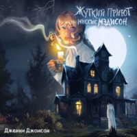 . Жуткий приют миссис Мэдисон