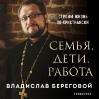 . Семья, дети, работа. Строим жизнь по-христиански
