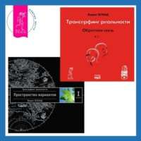 . Трансерфинг реальности. Ступень I. Пространство вариантов. Обратная связь. Часть 1