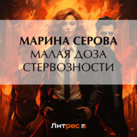 Марина Серова. Малая доза стервозности