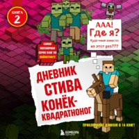 Minecraft Family. Конёк-квадратноног