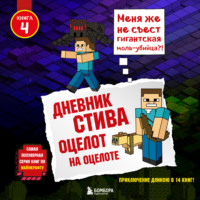 Minecraft Family. Оцелот на оцелоте