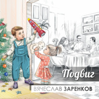 Вячеслав Заренков. Подвиг