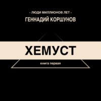 . Хемуст