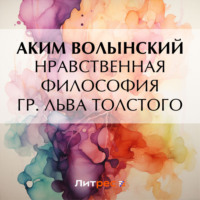 . Нравственная философия гр. Льва Толстого