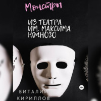 Виталий Александрович Кириллов. Монстры из театра им. Максима Южного
