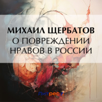 Михаил Михайлович Щербатов. О повреждении нравов в России