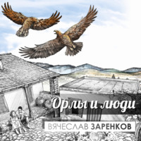 . Орлы и люди