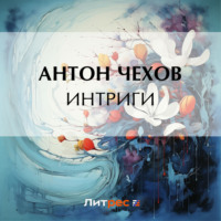 Антон Чехов. Интриги