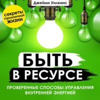 . Быть в ресурсе. Проверенные способы управления внутренней энергией
