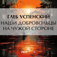 . Наши добровольцы на чужой стороне