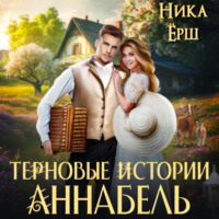 Ника Ёрш. Терновые истории. Аннабель