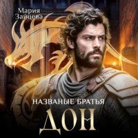 Мария Зайцева. Названые братья. Дон
