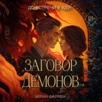 . Заговор демонов