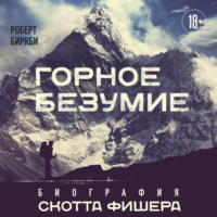. Горное безумие. Биография Скотта Фишера