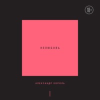 Александр Король. Нелюбовь. Том 1