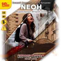 . Neон. Короли вкуса. Серия 5