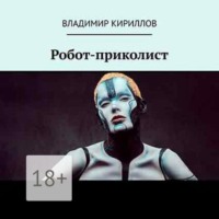 . Робот приколист