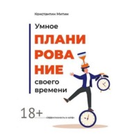 . Умное планирование своего времени. Из серии «Эффективность в кайф»
