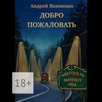 Андрей Якименко. Добро пожаловать