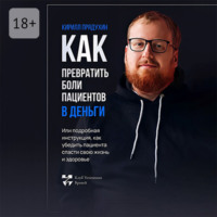. Как превратить боли клиентов в деньги. Или подробная инструкция, как убедить пациента спасти свою жизнь и здоровье