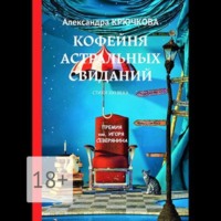 . Кофейня астральных свиданий. Стихи XXI века. Премия им. Игоря Северянина