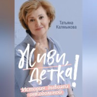 . Живи, детка!