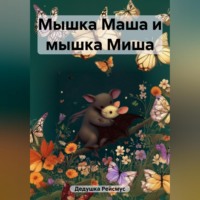 . Мышка Маша и мышка Миша