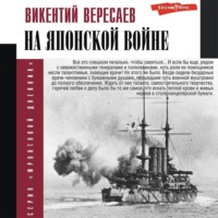 . На японской войне