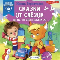 . Сказки от слёзок. Для тех, кто идёт в детский сад