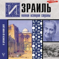 . Израиль. Полная история страны