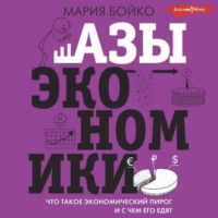 Мария Бойко. Азы экономики. Что такое экономический пирог и с чем его едят