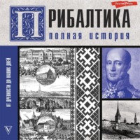 . Прибалтика. Полная история