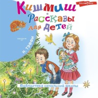 Надежда Тэффи. Кишмиш. Рассказы для детей