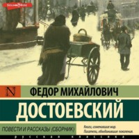 . Повести и рассказы (сборник)