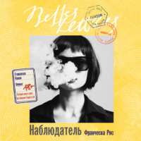 . Наблюдатель