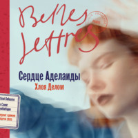 Хлоя Делом. Сердце Аделаиды