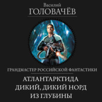 . Атлантарктида. Дикий, дикий Норд. Из глубины