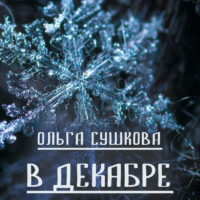 . В декабре