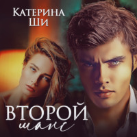 Катерина Ши. Второй шанс