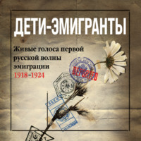 . Дети-эмигранты. Живые голоса первой русской волны эмиграции 1918-1924